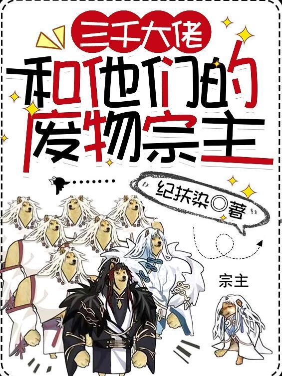 三千大佬和他们的废物宗主TXT奇书网