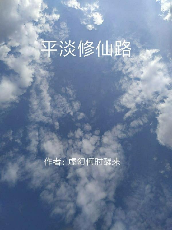 平淡修仙推荐