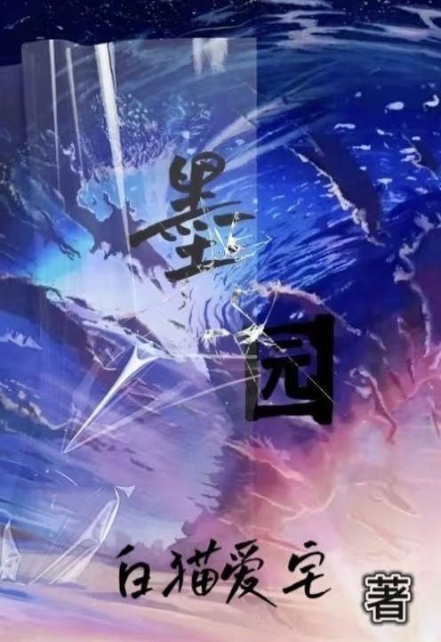 墨园水上乐园