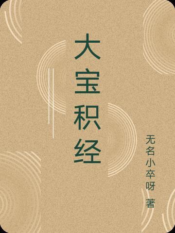 大宝积经无量寿如来会和无量寿经有什么区别