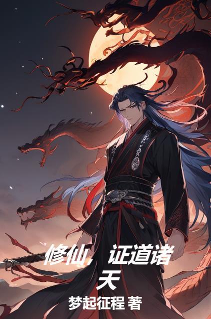 诸天修道者免费阅读