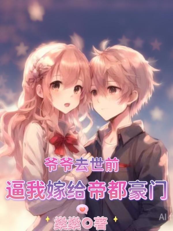 爷爷我要嫁给他