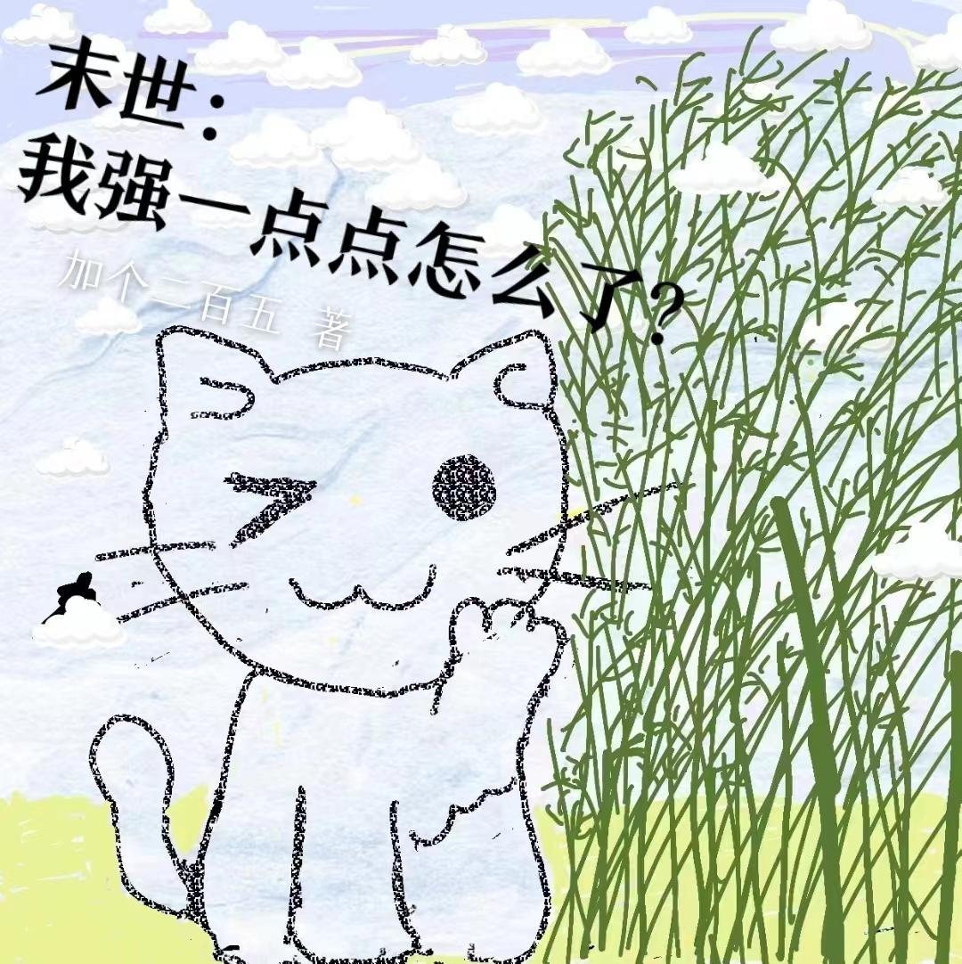 末世重生之强强