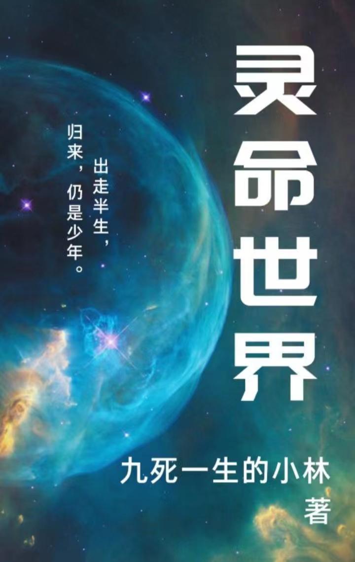 揭秘灵界生命