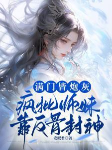 只想飞升的她成了全员白月光安眠君