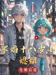 新娘十八岁军婚