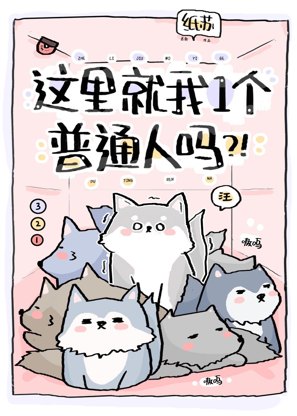 这里就我一个普通人吗by纸苏笔趣阁