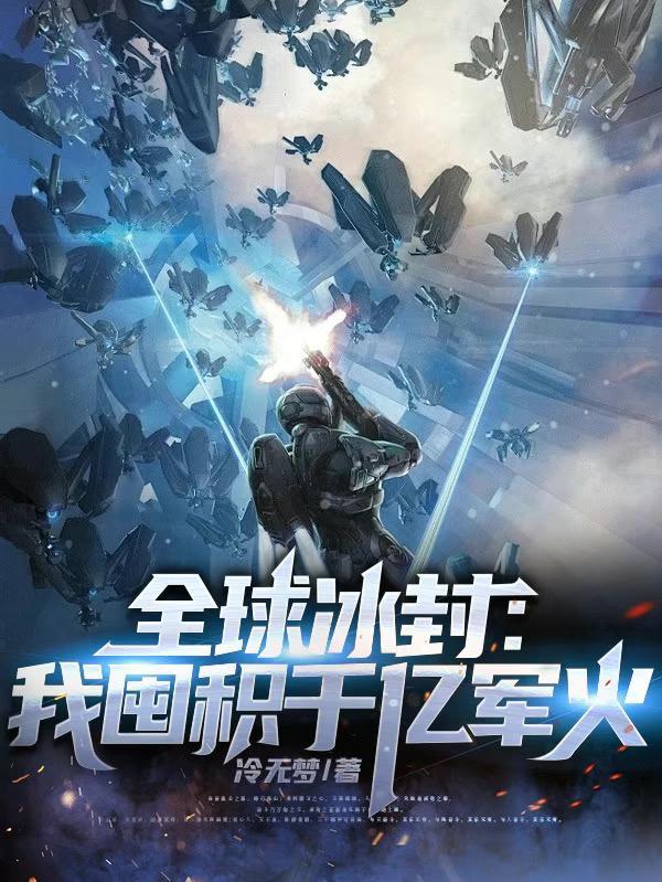全球冰封我囤积千亿军火 作者冷无梦