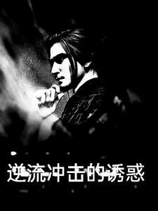 逆流优点