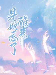 她只是忘了他的生日