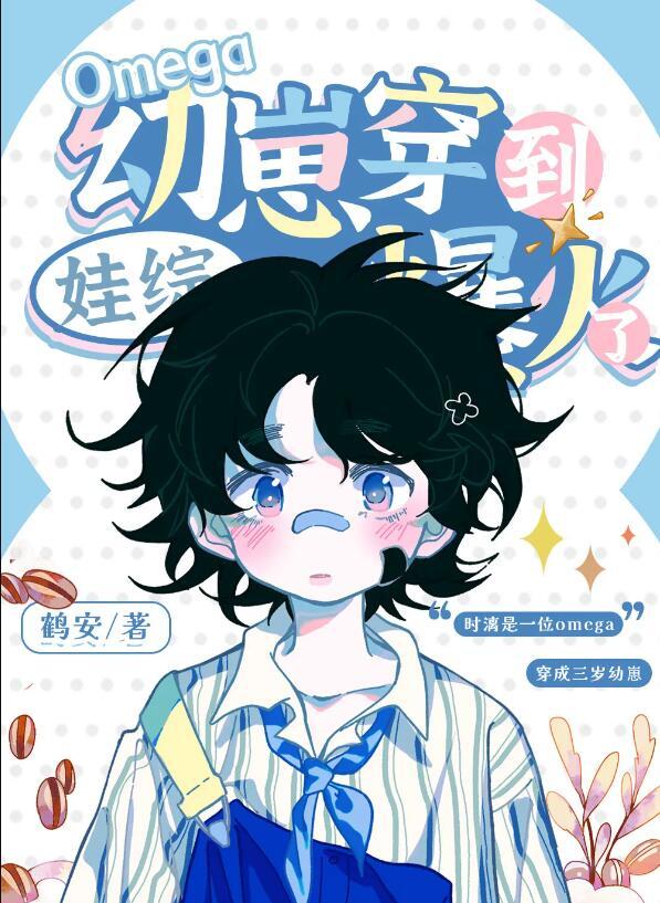 omega幼崽穿到娃综爆火了作者鹤安