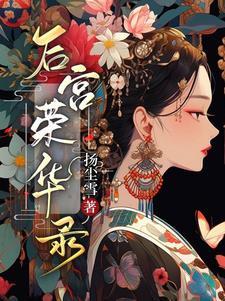 侯府孤女荣华路TXT完本免费