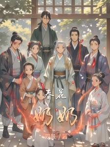 春花的老公是谁