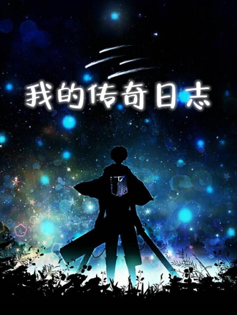 我的传奇人物
