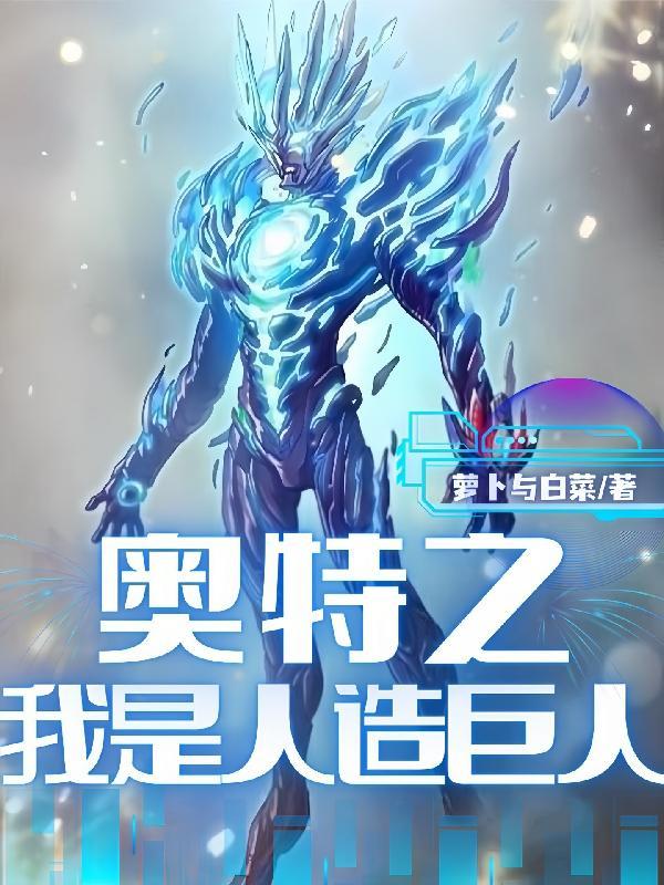 奥特曼之我成了奥特之父