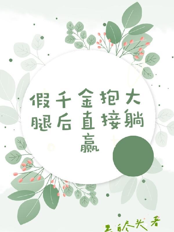 假千金抱大腿后直接躺赢是什么时候写的