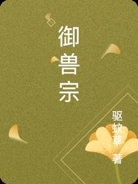 御兽宗是什么修