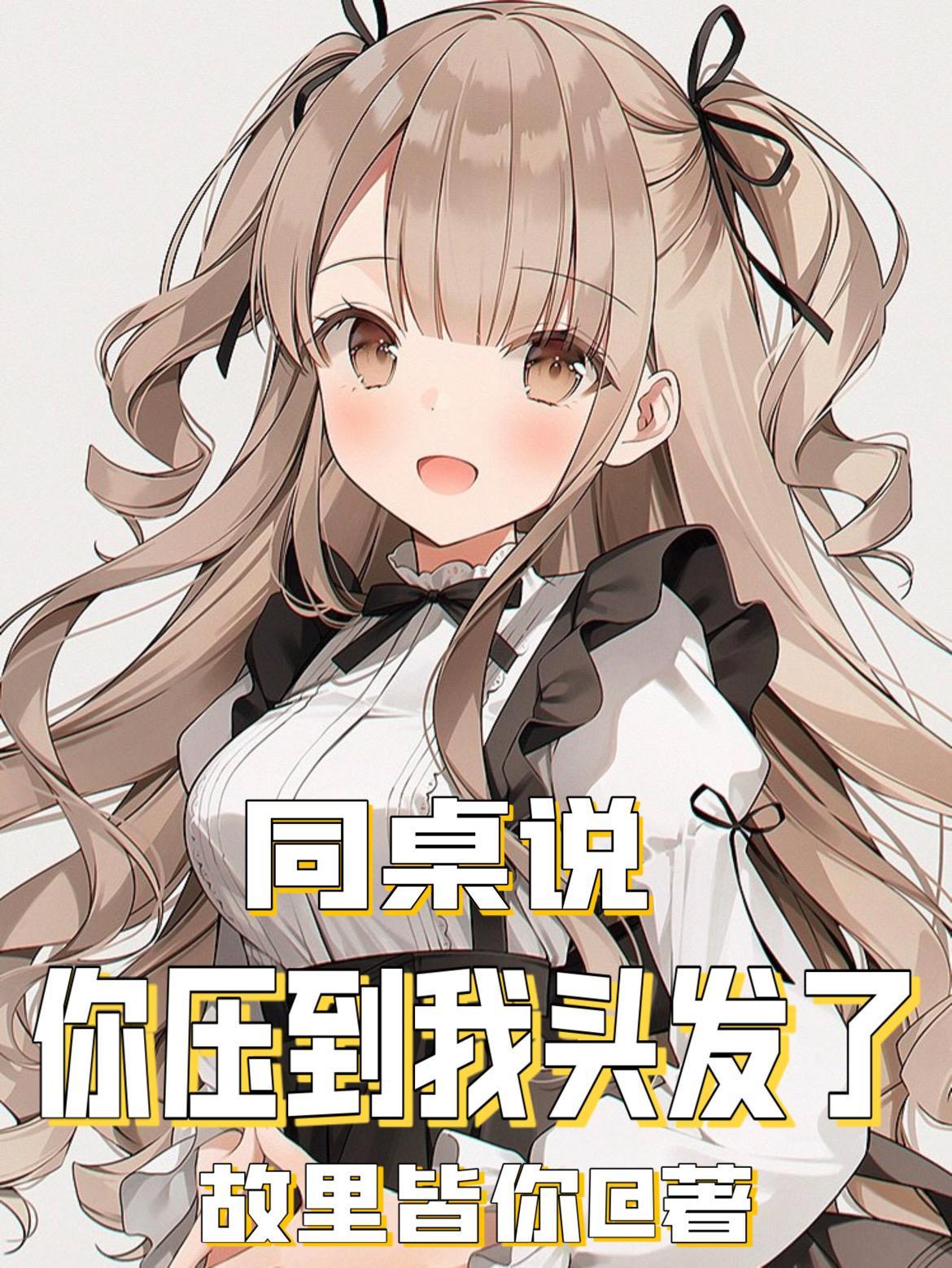 同桌说你压到我头发了667