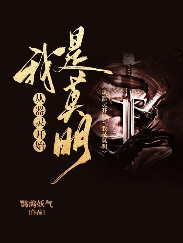器灵莫明入魔是什么怪物