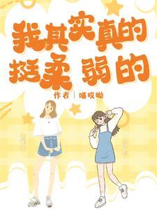 我很柔弱的意思