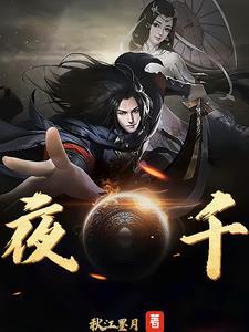 夜千寒和林苏苏免费阅读