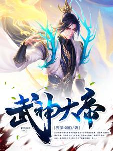 武神和武帝