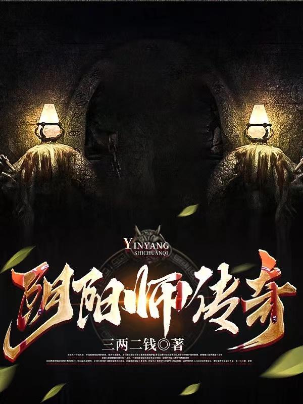 阴阳师传奇TXT