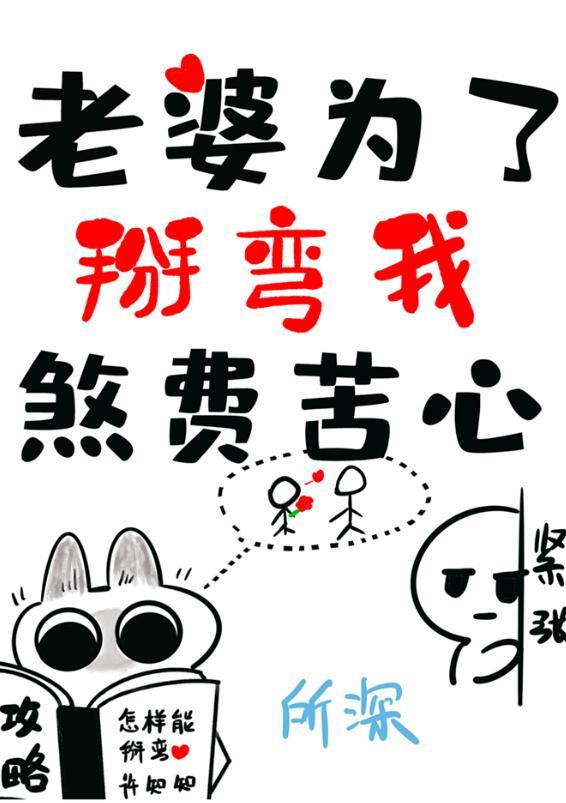 老婆为了掰弯我煞费苦心ggd