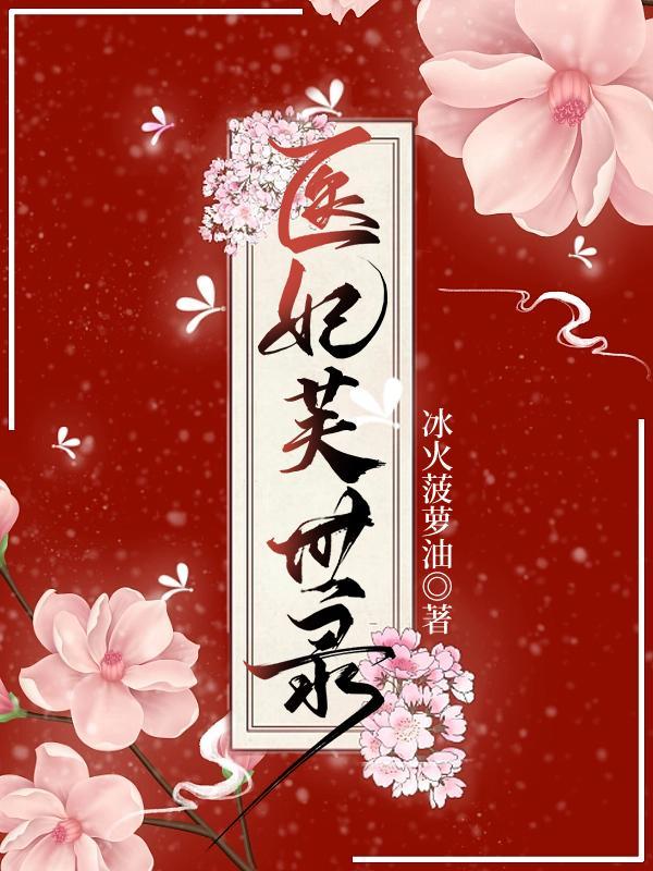 医世娇妃