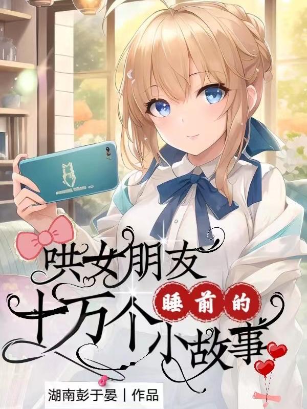 “哄女朋友的睡前故事”