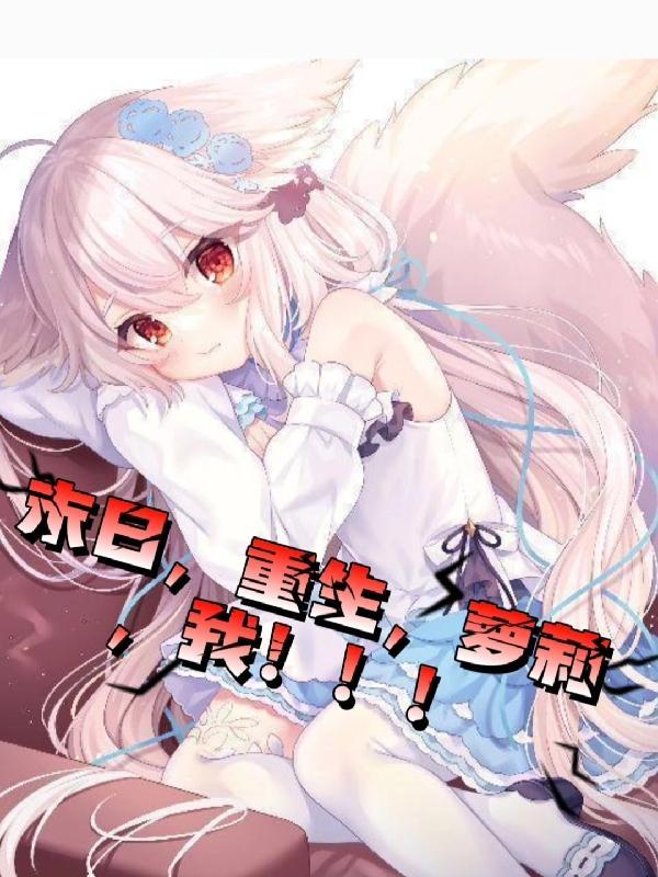 末日重生排行榜完本书