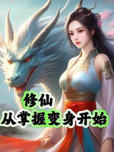 修仙从炼气开始