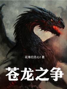 苍龙之尾