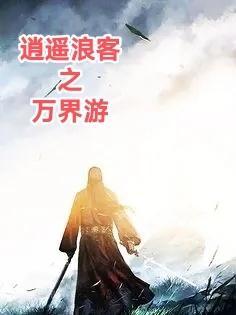 逍遥浪客之万界游 瑰丽人生gl