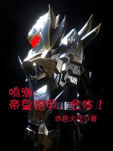 让你cos你真合体帝皇铠甲TXT