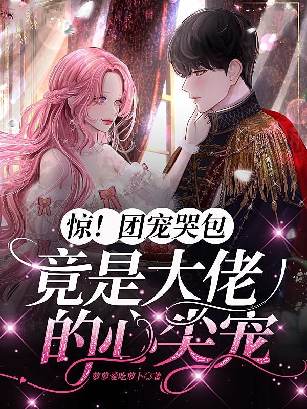 团宠大佬又惊艳世界了