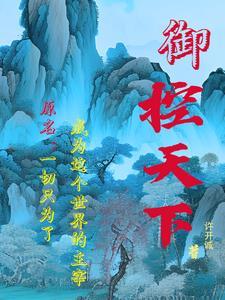 御美天下