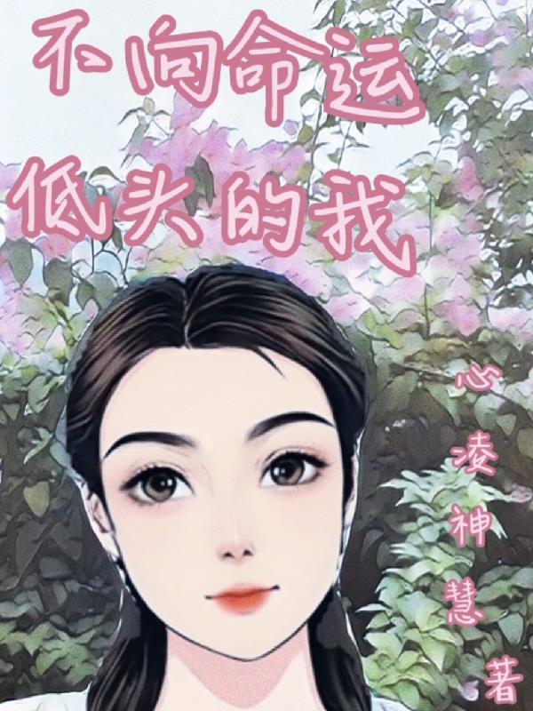 关于不向命运低头的句子