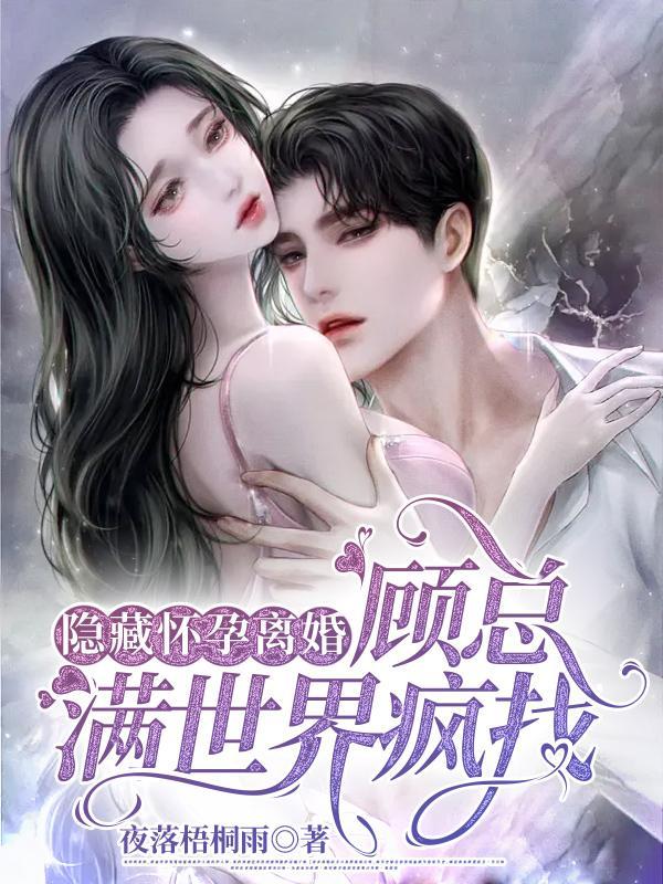 隐藏怀孕离婚顾总满世界疯找