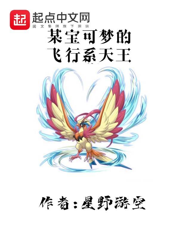 飞行系宝可梦排行