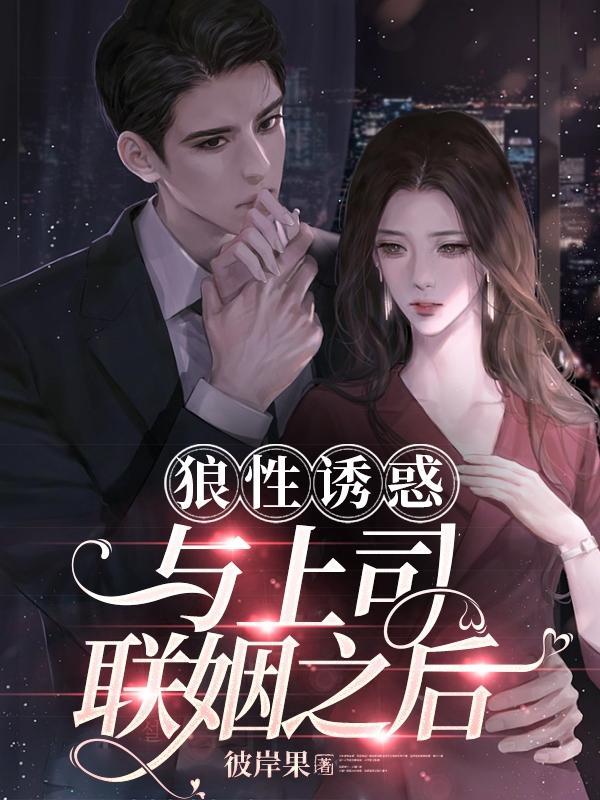 狼性诱惑与上司联姻之后免费观看