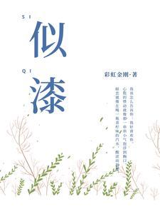 十二生肖哪个如胶似漆