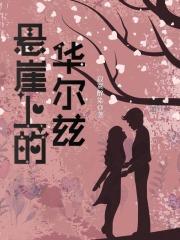 歌词悬崖上的花