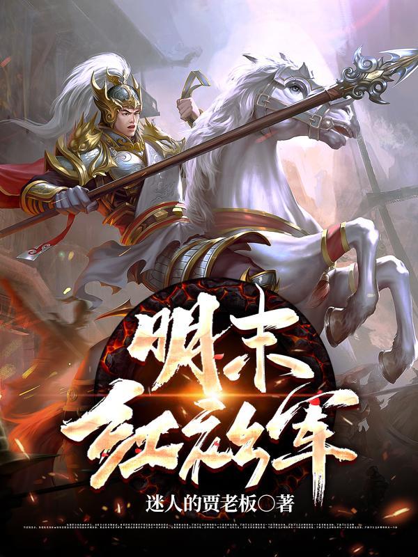 明末红衫军TXT资源最新章节列表