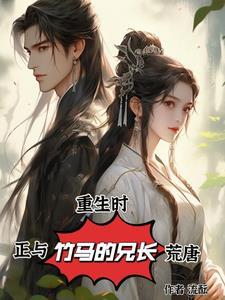 我正和竹马的兄长荒唐拼音