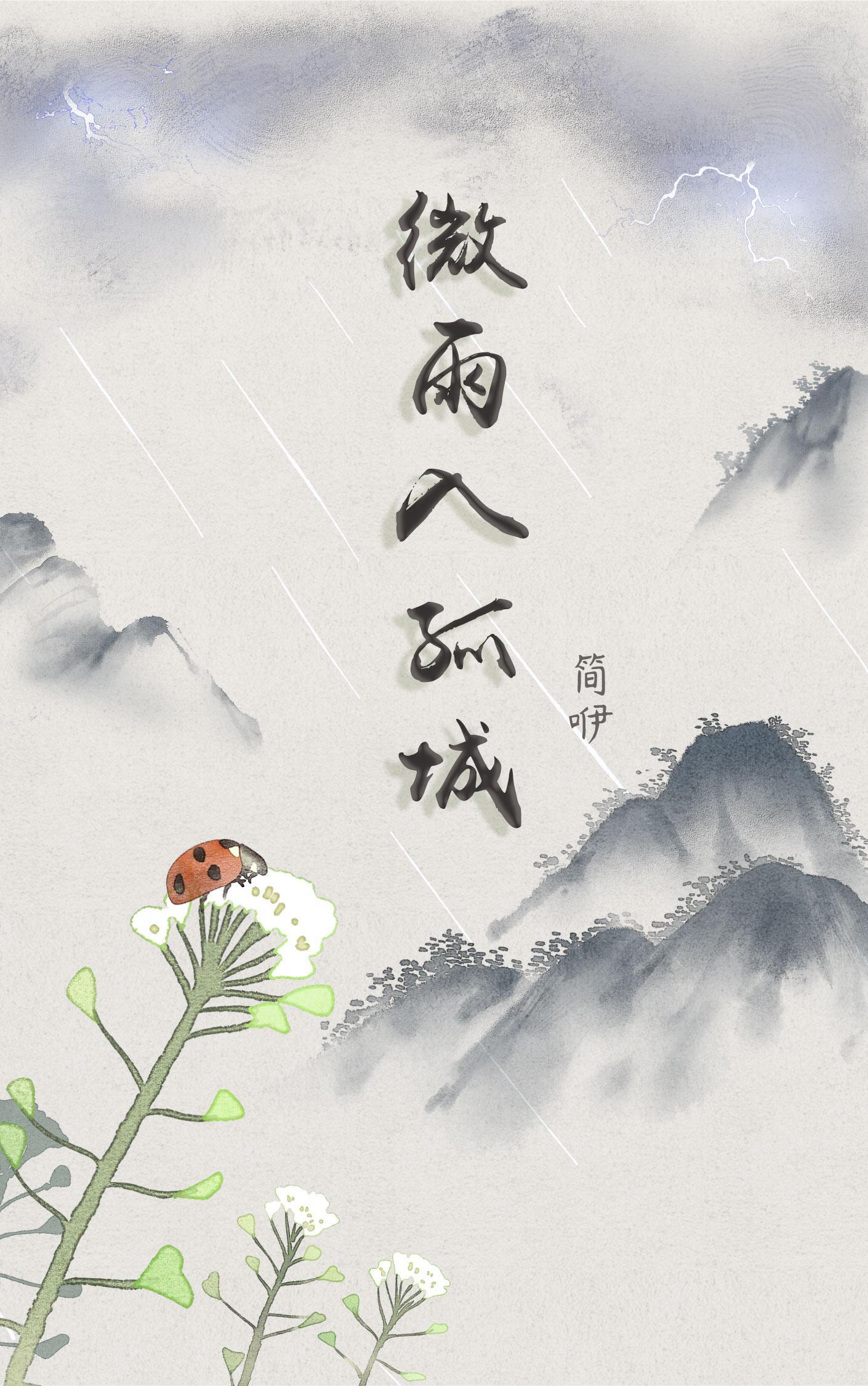 微雨千城免费阅读无弹窗