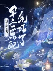 剑尊携美飞升早亡原配气活了有声