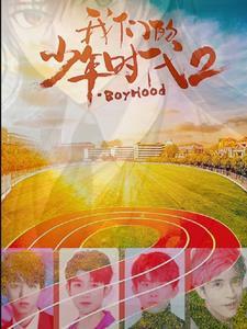 我们的少年时代2免费观看正版