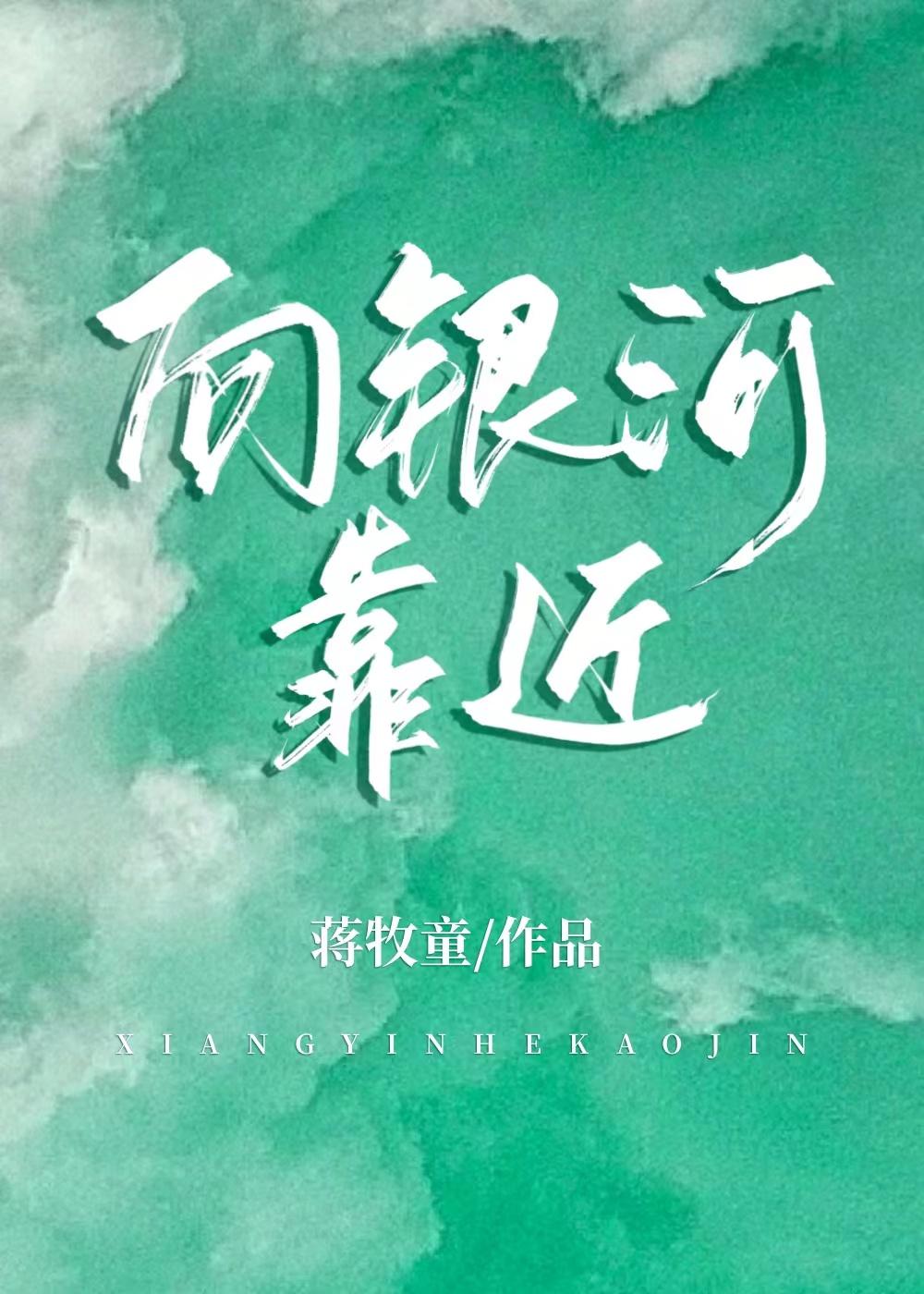 向银河开球原作