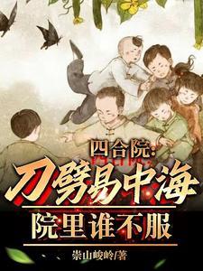 院里谁不服作者崇山峻岭